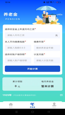 退休计算养老金软件下载 v1.0.0 安卓版
