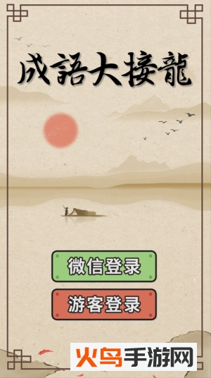 成语大接龙赚钱版 成语大接龙赚钱版
