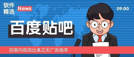 百度贴吧去广告版2021