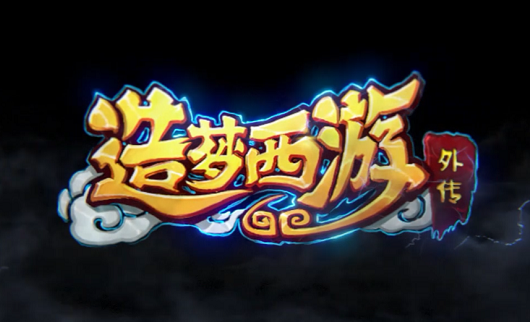 造梦西游外传官方下载 造梦西游外传官方下载