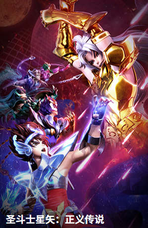圣斗士星矢正义传说官方下载 圣斗士星矢正义传说官方下载