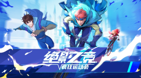 绝影之竞游戏 绝影之竞游戏