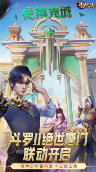 新斗罗大陆官方下载 新斗罗大陆官方下载