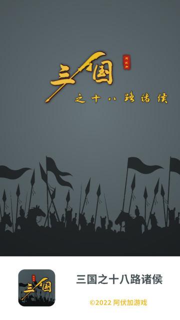 三国之十八路诸侯游戏 三国之十八路诸侯游戏