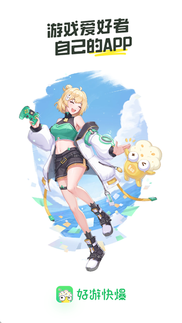 好游好爆app下载免费下载安装(好游快爆)