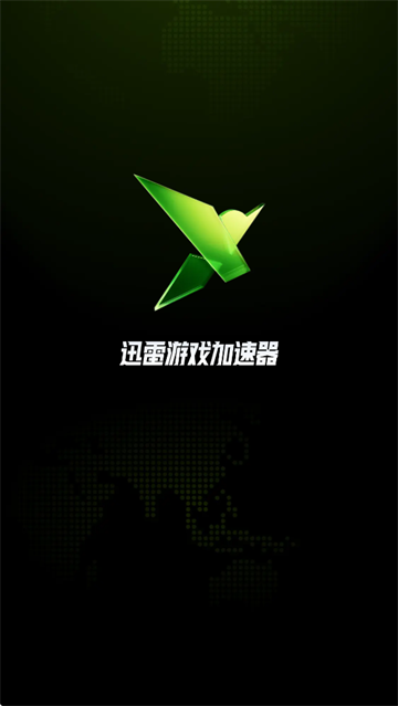 迅雷游戏加速器app