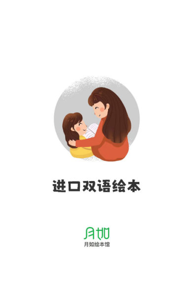 月如绘本馆app