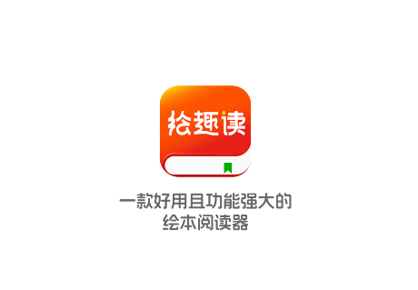 绘趣读绘本阅读器app