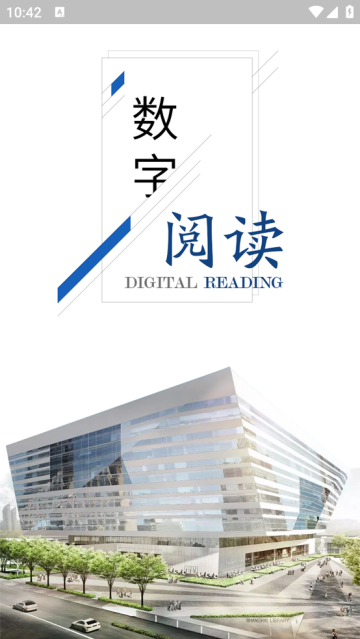 上图数字阅读app 上图数字阅读app