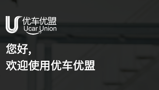 优车优盟竞拍版app