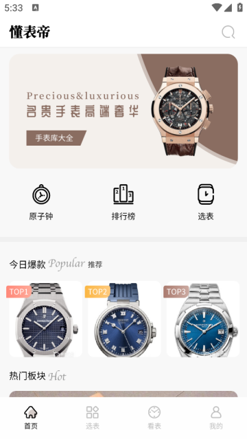 懂表帝app手机版