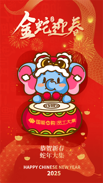 国能员工大集2025版