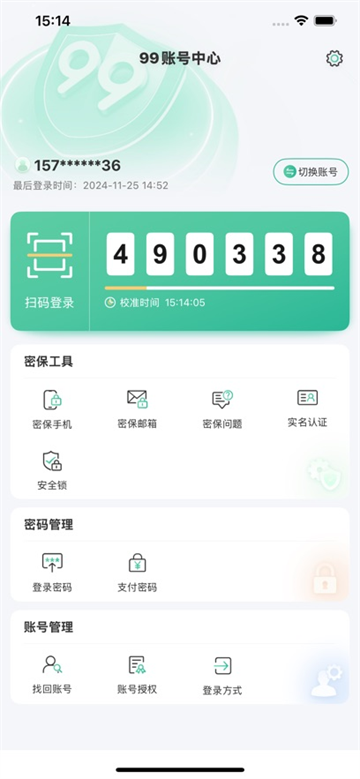99账号中心APP