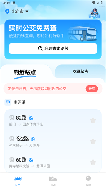 实时公交免费查App