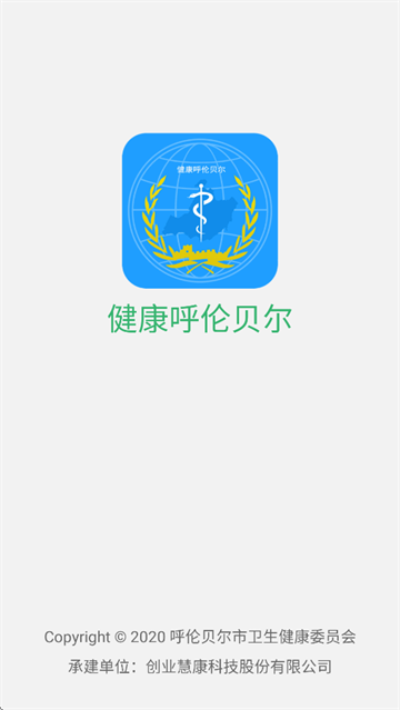 健康呼伦贝尔官方下载