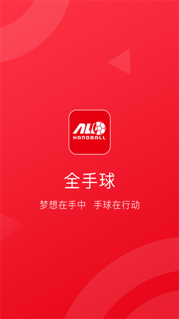 全手球APP下载