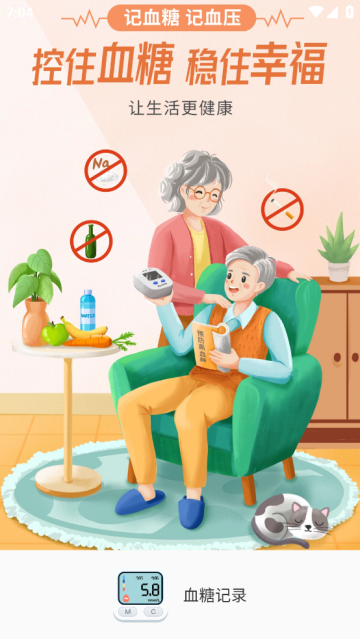 血糖记录app