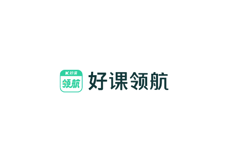 好课领航app 好课领航app