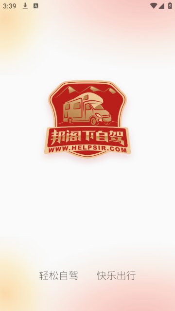 邦阁下自驾软件 邦阁下自驾软件