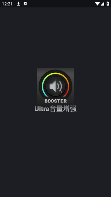 Ultra音量增强器