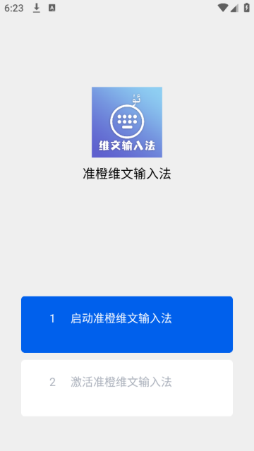 准橙维文输入法软件