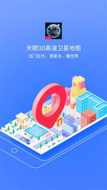 天眼3D高清卫星地图app