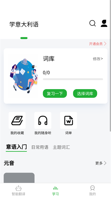 意大利语翻译通官方版