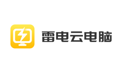 雷电云电脑app下载 雷电云电脑app下载