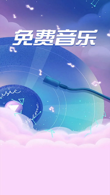 全免歌曲播放器app 全免歌曲播放器app
