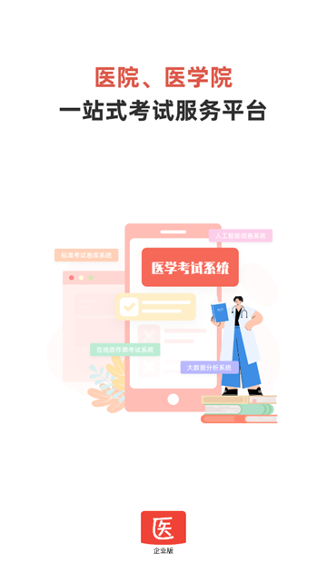 医学考试系统app