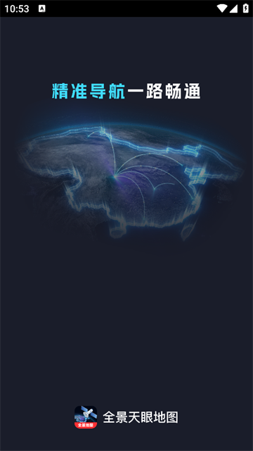 全景天眼地图官方正版 全景天眼地图官方正版
