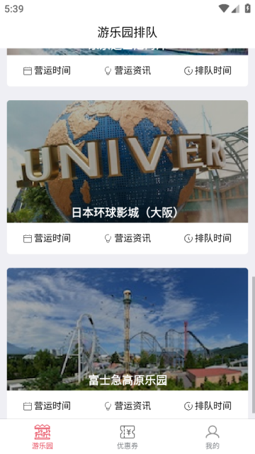 游乐园排队app 游乐园排队app