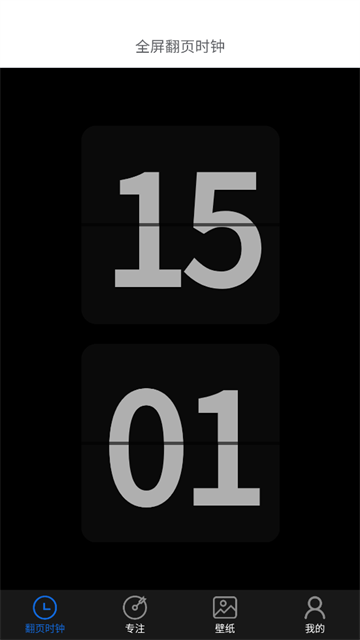 全屏翻页时钟APP