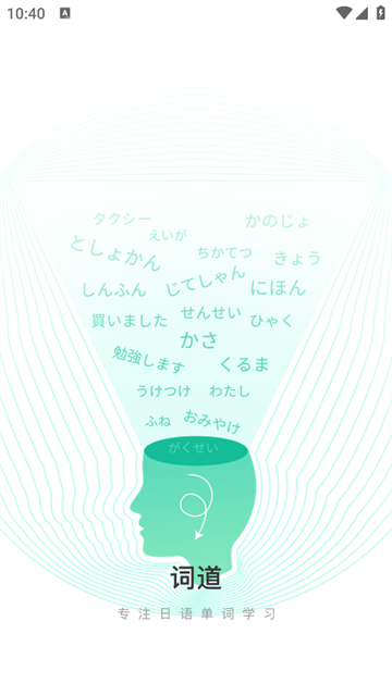 词道学日语单词最新版