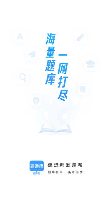 建造师题库帮官方版 建造师题库帮官方版