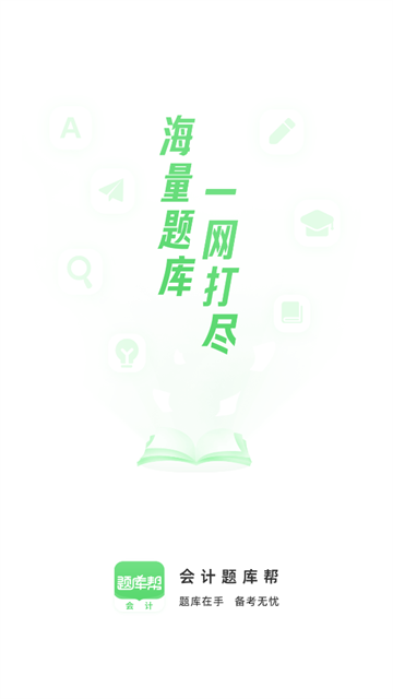 会计题库帮最新版 会计题库帮最新版
