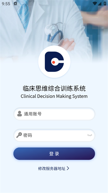 临床思维综合训练系统安卓版