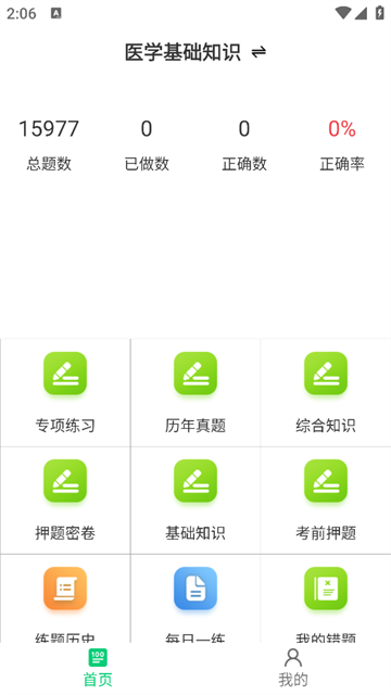 医学基础知识鸣题库安卓版 医学基础知识鸣题库安卓版
