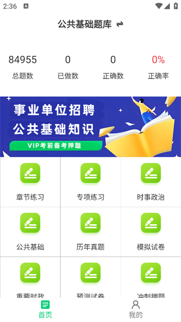 公共基础知识鸣题库app