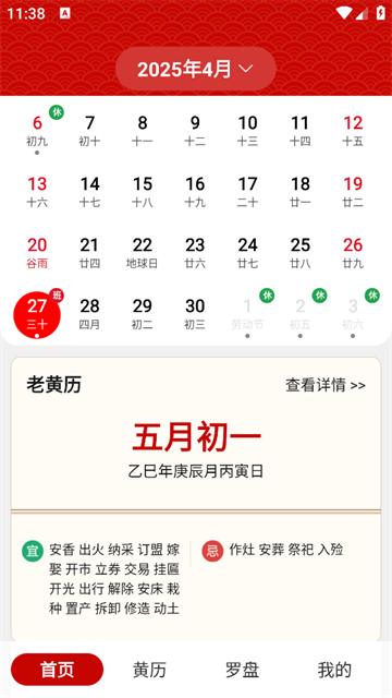 中历日历万年历app