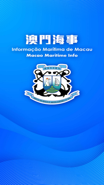澳门海事官方版