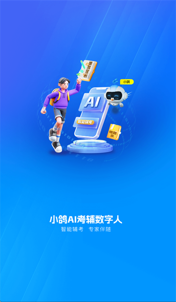 小鸽AI考辅数字人app 小鸽AI考辅数字人app