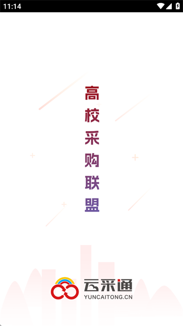 云采通采购平台