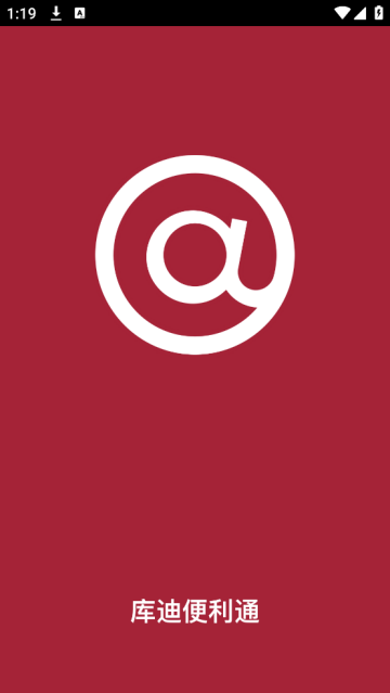 库迪便利通APP官方版