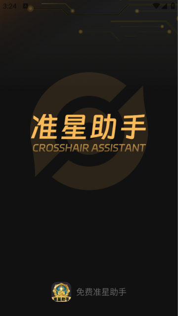 免费准星助手软件