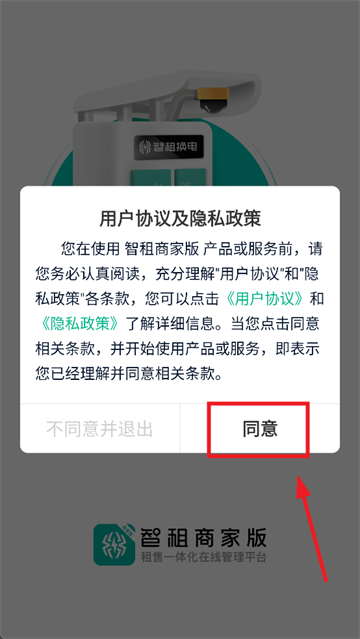 智租商家版app