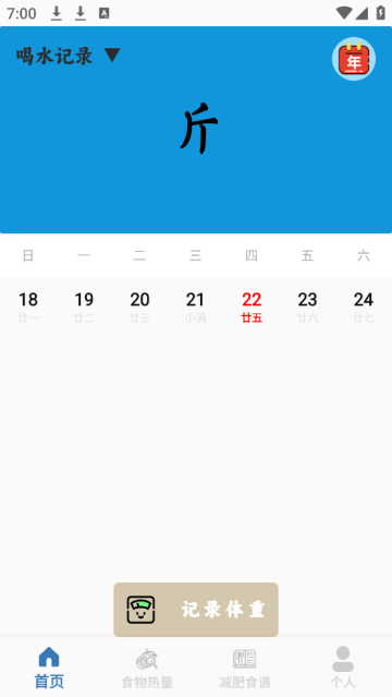 体重记录减肥助理软件 体重记录减肥助理软件