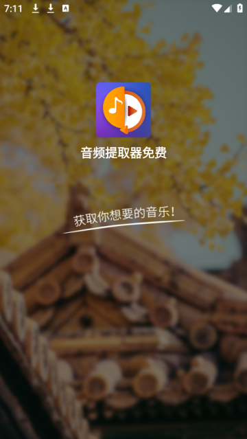 音频提取器免费app 音频提取器免费app