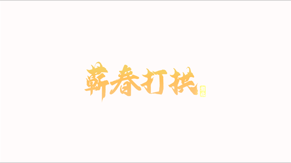 蕲春打拱手机版下载 蕲春打拱手机版下载