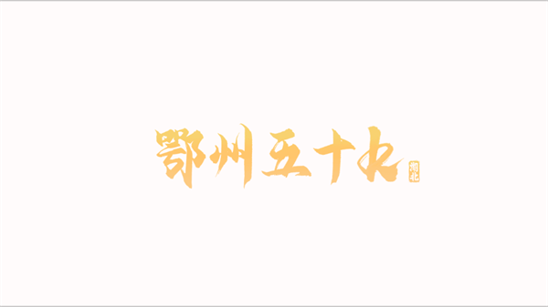 鄂州五十k手机版下载 鄂州五十k手机版下载